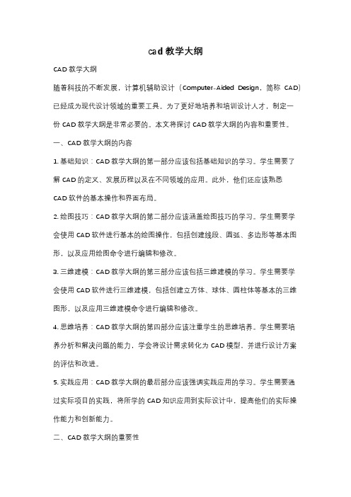 cad教学大纲