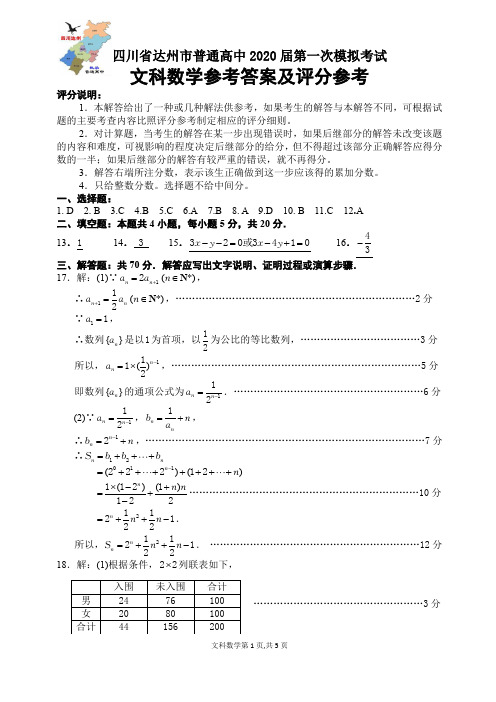 2020高三第一次模拟数(文)答案