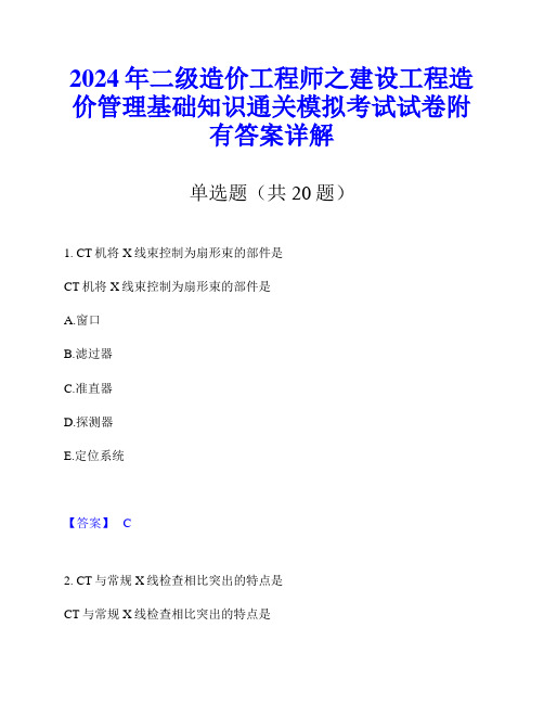 2024年二级造价工程师之建设工程造价管理基础知识通关模拟考试试卷附有答案详解