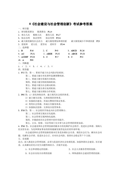 《社会建设与社会管理创新》试卷答案1