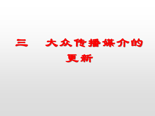 人民历史必修2专题四 第三节 大众传播媒介的更新(共38张PPT)