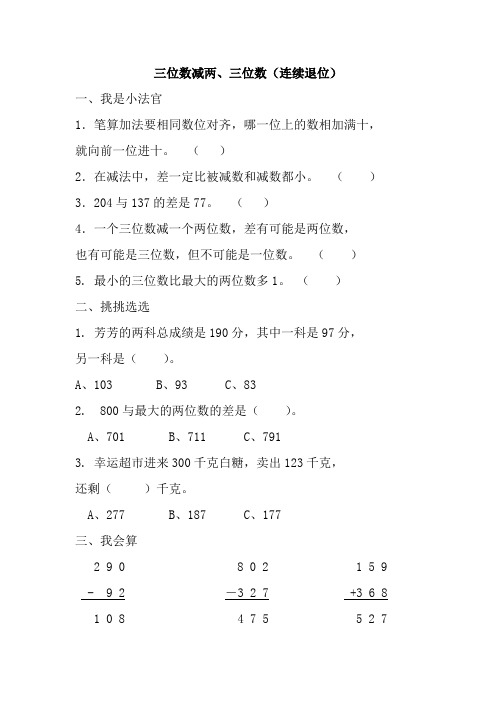 2016-2017年最新苏教版小学数学二年级下册三位数减两、三位数(连续退位)练精选习题(精品资料)