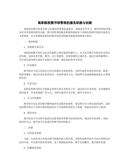 高职院校图书馆管理的服务职能与创新