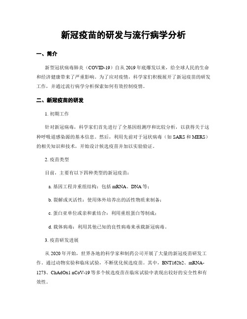 新冠疫苗的研发与流行病学分析