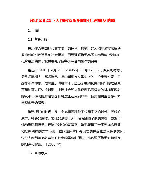 浅谈鲁迅笔下人物形象折射的时代背景及精神