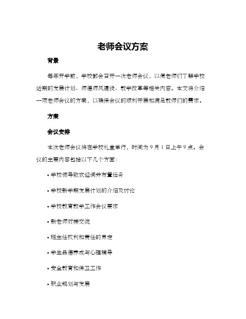 老师会议方案