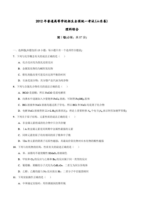 2012年普通高等学校招生全国统一考试(山东卷)化学试题精编版(原卷版)