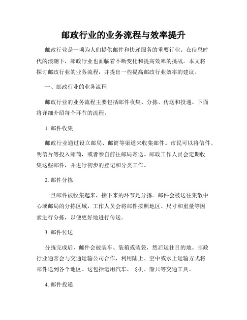 邮政行业的业务流程与效率提升