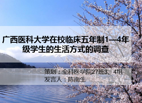 广西医科大学在校临床五年制1—4年级学生的生活方式的调查