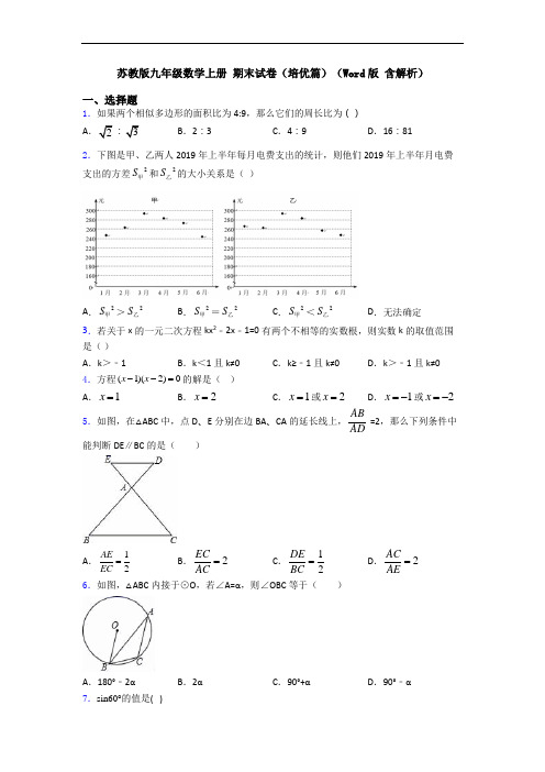 苏教版九年级数学上册 期末试卷(培优篇)(Word版 含解析)