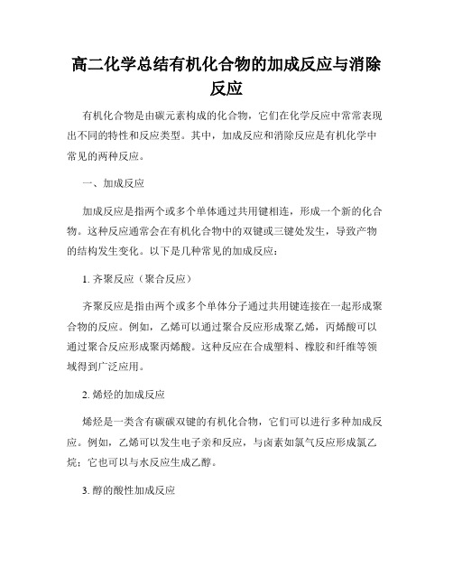 高二化学总结有机化合物的加成反应与消除反应