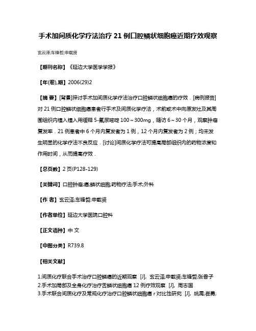 手术加间质化学疗法治疗21例口腔鳞状细胞癌近期疗效观察