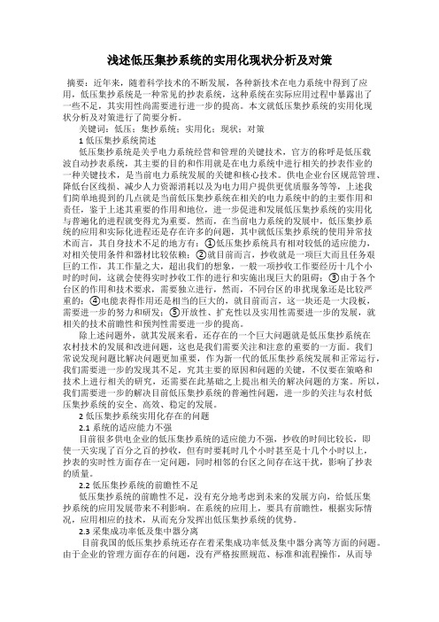 浅述低压集抄系统的实用化现状分析及对策