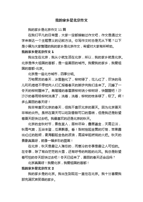 我的家乡是北京作文11篇