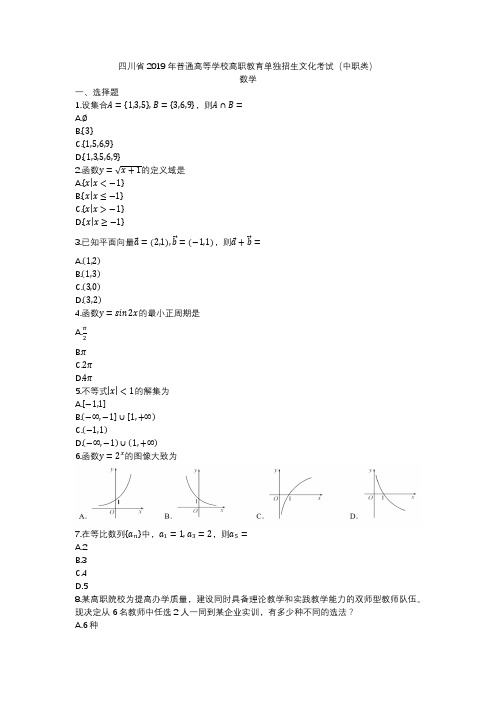 四川省2019年普通高等学校高职教育单独招生文化考试(中职类)数学