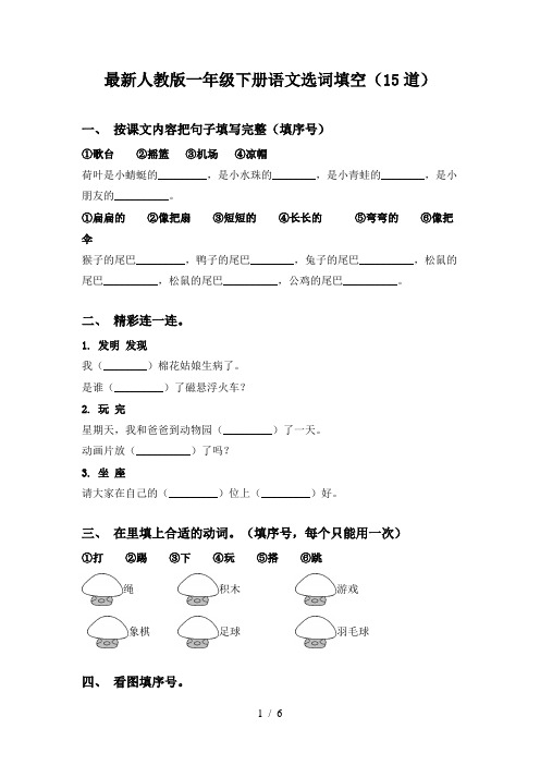 最新人教版一年级下册语文选词填空(15道)