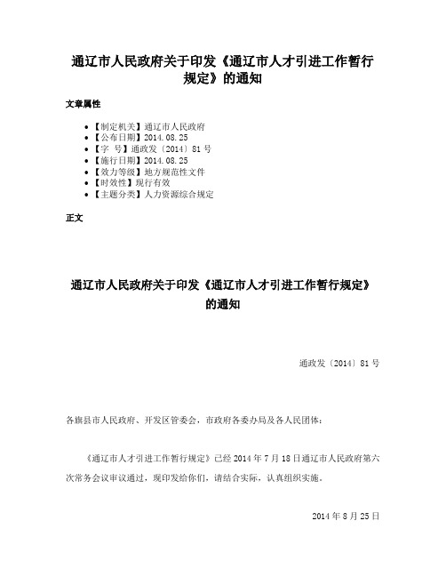 通辽市人民政府关于印发《通辽市人才引进工作暂行规定》的通知