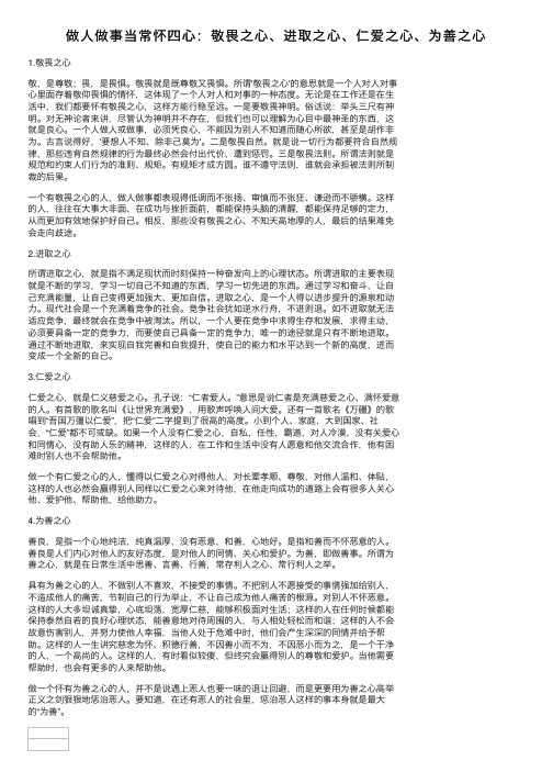 做人做事当常怀四心：敬畏之心、进取之心、仁爱之心、为善之心