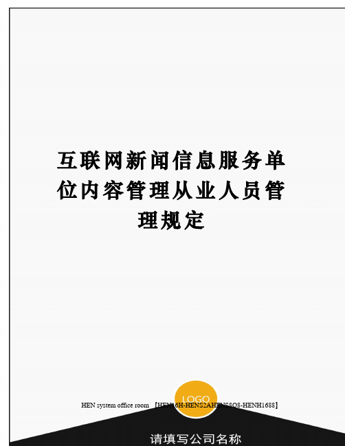 互联网新闻信息服务单位内容管理从业人员管理规定完整版