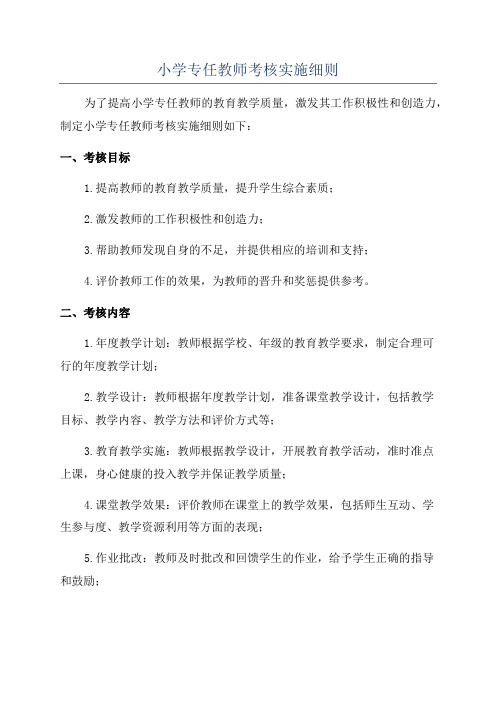 小学专任教师考核实施细则