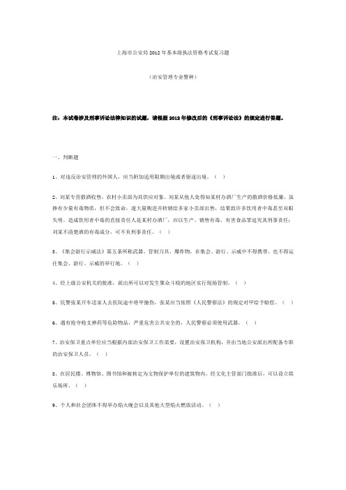 上海市公安局2012年基本级执法资格考试复习题