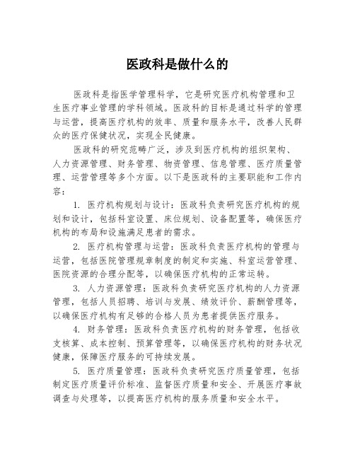 医政科是做什么的