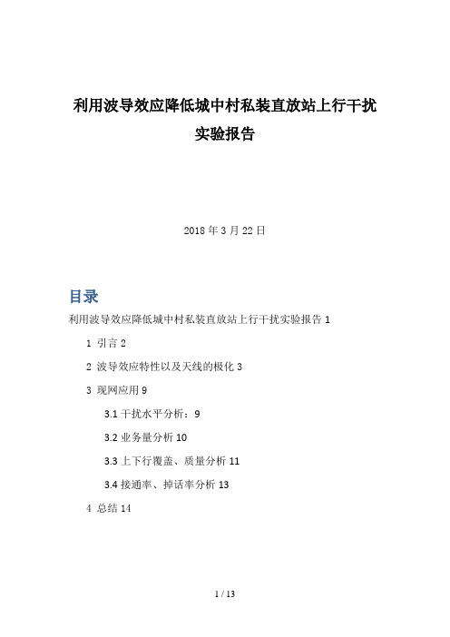 利用波导效应降低城中村私装直放站上行干扰实验分析方案