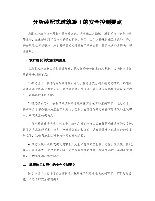 分析装配式建筑施工的安全控制要点