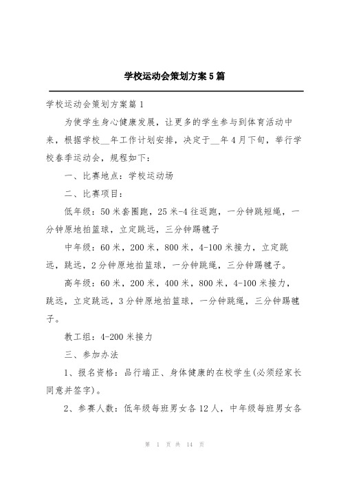 学校运动会策划方案5篇