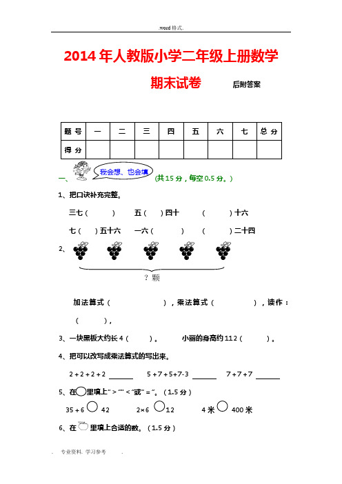 2014年人教版小学二年级(上册)数学期末试卷