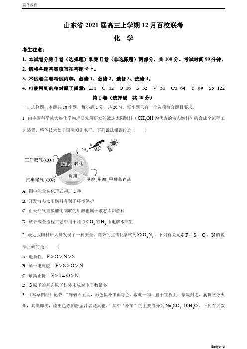 山东省2021届高三上学期12月百校联考化学试题含答案