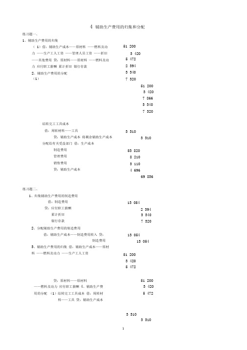 成本会计_04辅助生产费用的归集和分配习题介绍