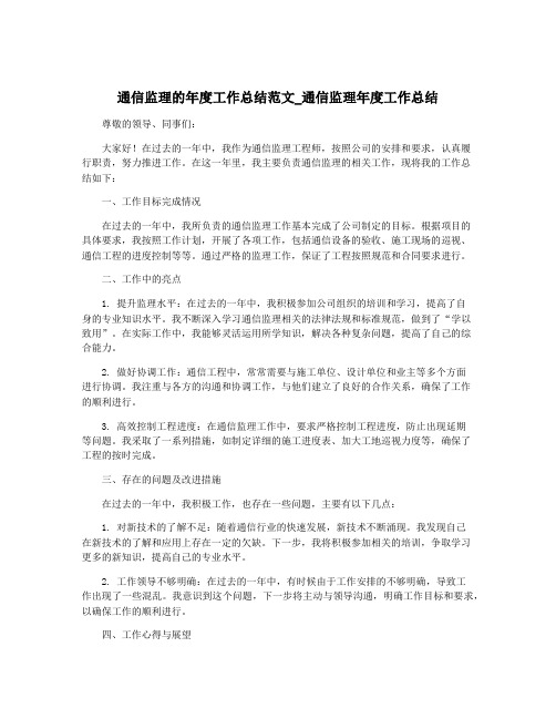 通信监理的年度工作总结范文_通信监理年度工作总结