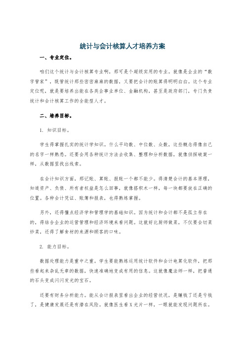 统计与会计核算人才培养方案