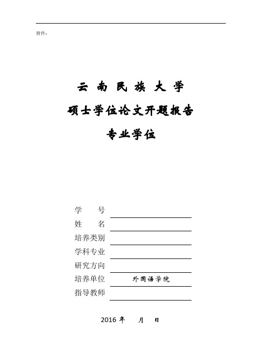 翻译硕士学位论文开题报告 模板 翻译研究论文