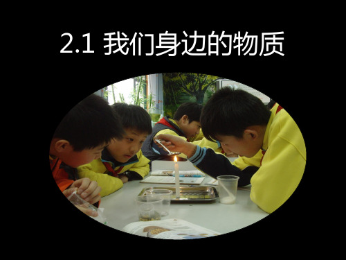 六年级下册科学课件2.1我们身边的物质 (1)｜ 教科版 (共23张PPT)