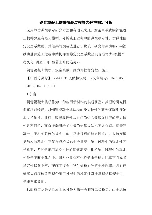 钢管混凝土拱桥吊装过程静力弹性稳定分析