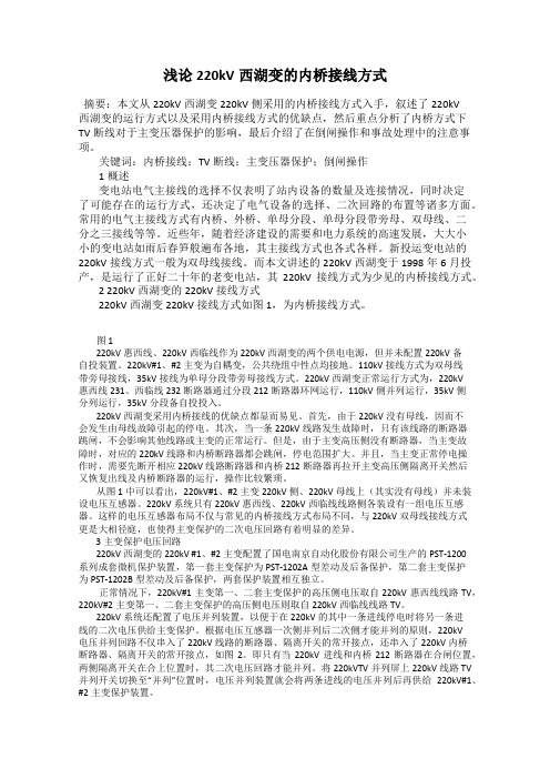 浅论220kV西湖变的内桥接线方式