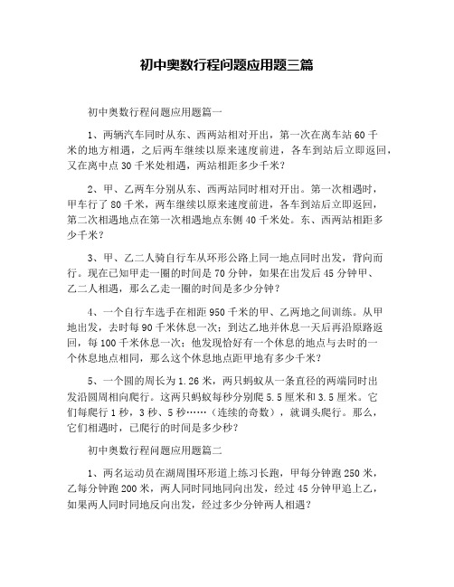 初中奥数行程问题应用题三篇
