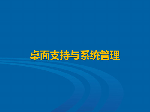 桌面支持与系统管理-第一章 计算机组装与维护