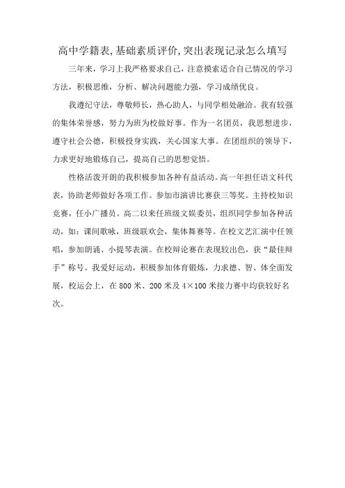 高中学籍表,基础素质评价,突出表现记录怎么填写