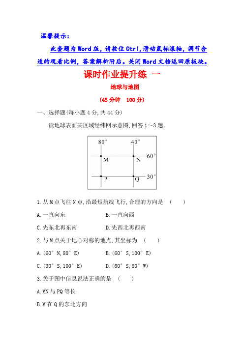 2018年高考地理(人教版)一轮复习课时作业提升练： 一 1.1地球与地图 Word版含解析