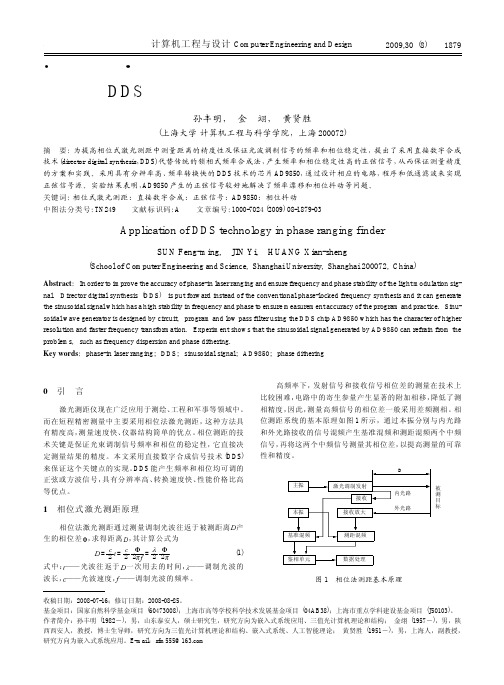 DDS技术在相位式激光测距中的应用