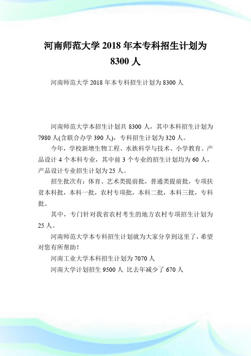 河南师范大学2018年本专科招生计划为8300人.doc