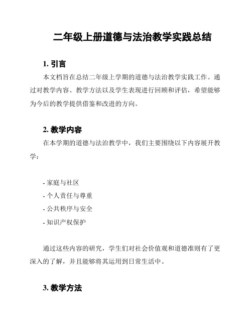 二年级上册道德与法治教学实践总结