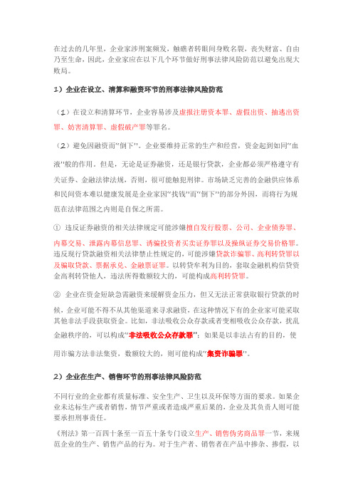 企业家涉及的刑事罪名汇总