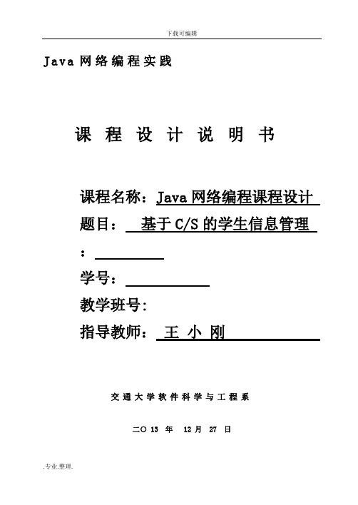 Java网络编程实践课程设计报告书