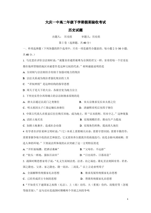 黑龙江省大庆第一中学15—16学年下学期高二假期验收考试历史试题(附答案)
