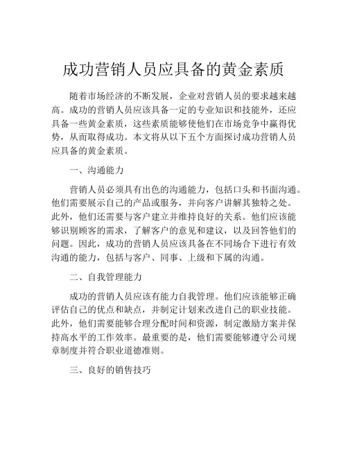 成功营销人员应具备的黄金素质