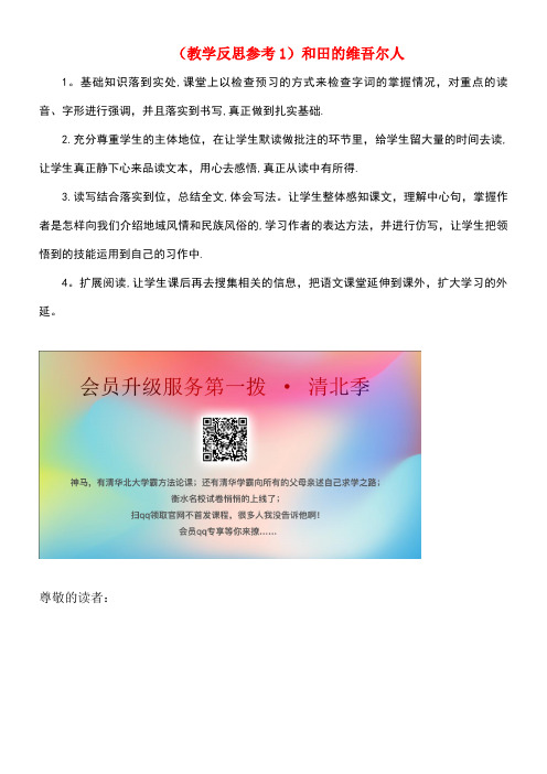 近年学年六年级语文下册第二单元9《和田的维吾尔人》教学反思1新人教版(最新整理)